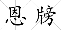 恩牓