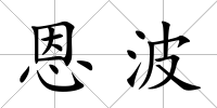 恩波