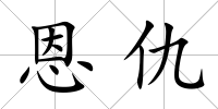 恩仇