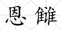 恩讎