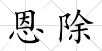 恩除