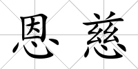 恩慈
