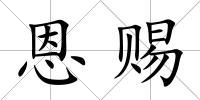恩賜