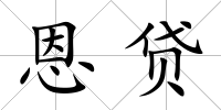 恩貸