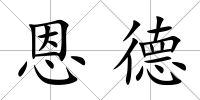 恩德