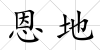 恩地