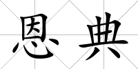 恩典