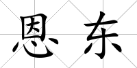 恩東