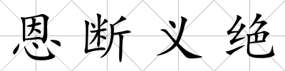 恩斷義絕