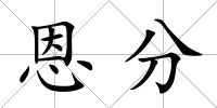 恩分