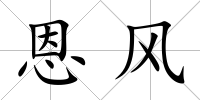 恩風