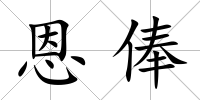 恩俸