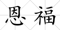 恩福