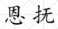 恩撫