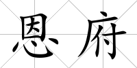 恩府