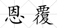 恩覆