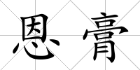 恩膏
