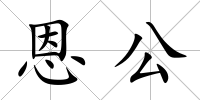 恩公