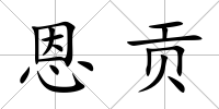 恩貢