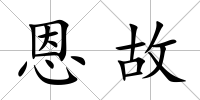 恩故