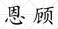 恩顧