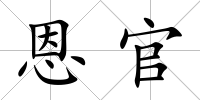 恩官