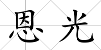 恩光