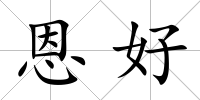 恩好