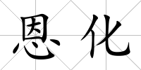 恩化