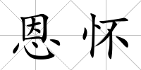 恩懷