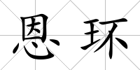 恩環(huán)