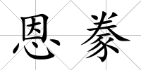 恩豢