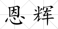 恩輝