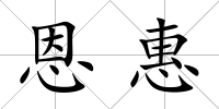 恩惠