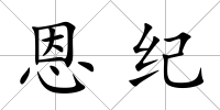 恩紀