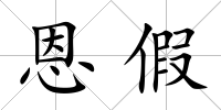 恩假