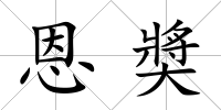 恩奬