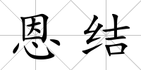 恩結