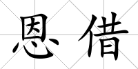 恩借