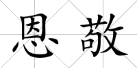 恩敬