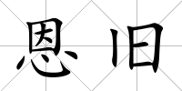 恩舊