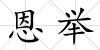 恩舉