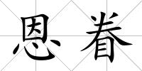 恩眷