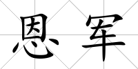 恩軍