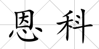 恩科