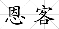 恩客