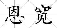 恩寬