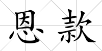 恩款