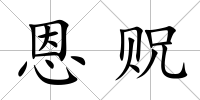 恩貺