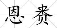 恩賚